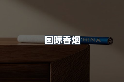 国际香烟